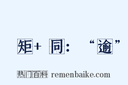 踰矩+同：“逾”是什么意思的图片